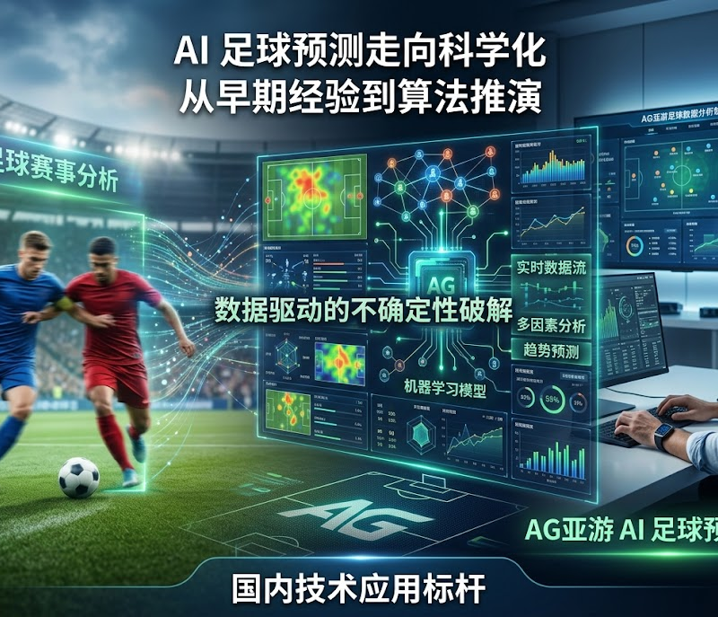 尊龙凯时眼中的足球智能预测：科技如何赋能绿茵激情？｜尊龙凯时新机资讯配图