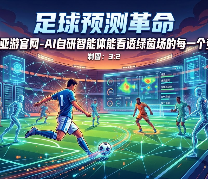 尊龙凯时前瞻:AI足球预测如何读懂绿茵场的每一个变量?|尊龙凯时新机资讯配图