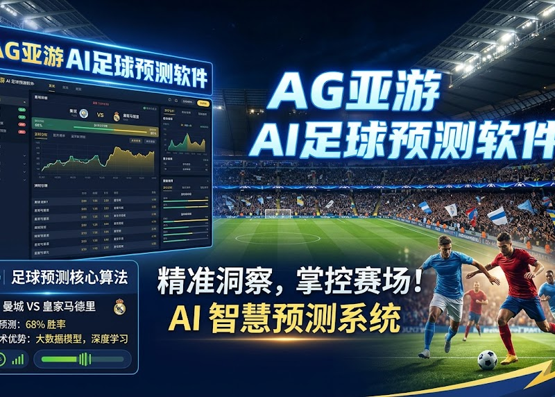 告别信息过载，尊龙凯时AI足球预测如何重塑你的决策逻辑？｜尊龙凯时新机资讯配图