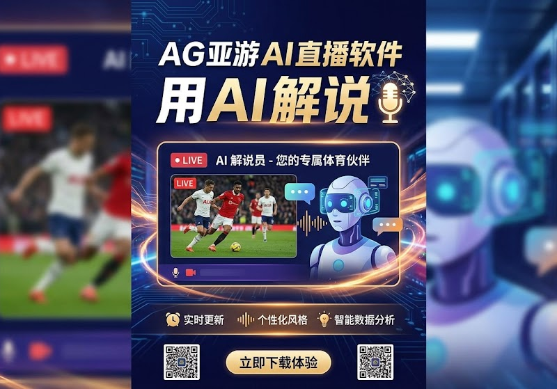 尊龙凯时观察:当AI深度融入足球解说,赛场故事如何更打动人心?|尊龙凯时新机资讯配图